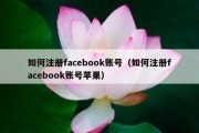 如何注册facebook账号（如何注册facebook账号苹果）