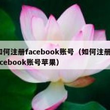 如何注册facebook账号（如何注册facebook账号苹果）