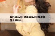 tiktok入驻（tiktok入驻要准备什么资料）