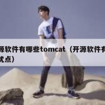 开源软件有哪些tomcat（开源软件有哪些优点）