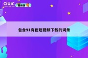 包含91有色短视频下载的词条