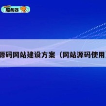 源码网站建设方案（网站源码使用）