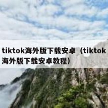 tiktok海外版下载安卓（tiktok海外版下载安卓教程）