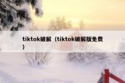 tiktok破解（tiktok破解版免费）