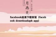 facebook应用下载安装（facebook downloadapk app）