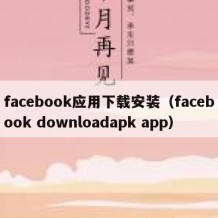 facebook应用下载安装（facebook downloadapk app）