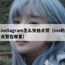 instagram怎么快拍点赞（ins的点赞在哪里）