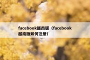 facebook越南版（facebook越南版如何注册）