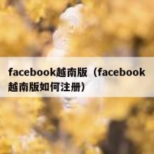 facebook越南版（facebook越南版如何注册）