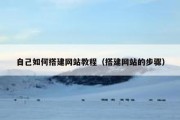 自己如何搭建网站教程（搭建网站的步骤）