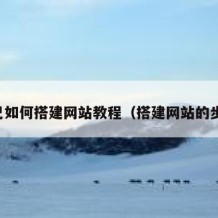 自己如何搭建网站教程（搭建网站的步骤）