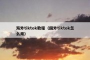 海外tiktok教程（国外tiktok怎么用）