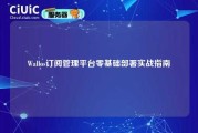 Wallos订阅管理平台零基础部署实战指南
