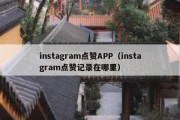 instagram点赞APP（instagram点赞记录在哪里）