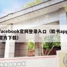 facebook官网登录入口（脸书app官方下载）