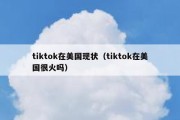 tiktok在美国现状（tiktok在美国很火吗）