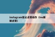 instagram禁止点赞动作（ins限制点赞）