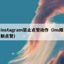 instagram禁止点赞动作（ins限制点赞）