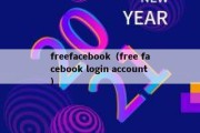 freefacebook（free facebook login account）