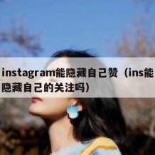 instagram能隐藏自己赞（ins能隐藏自己的关注吗）