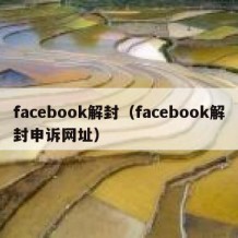 facebook解封（facebook解封申诉网址）