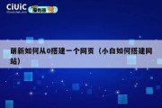 萌新如何从0搭建一个网页（小白如何搭建网站）