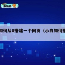 萌新如何从0搭建一个网页（小白如何搭建网站）
