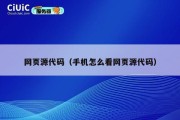 网页源代码（手机怎么看网页源代码）