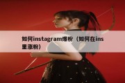 如何instagram爆粉（如何在ins里涨粉）