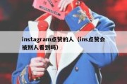 instagram点赞的人（ins点赞会被别人看到吗）