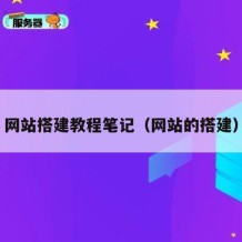 网站搭建教程笔记（网站的搭建）