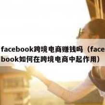 facebook跨境电商赚钱吗（facebook如何在跨境电商中起作用）