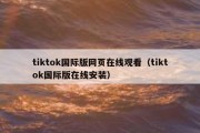 tiktok国际版网页在线观看（tiktok国际版在线安装）