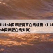 tiktok国际版网页在线观看（tiktok国际版在线安装）