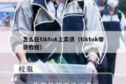 怎么在tiktok上卖货（tiktok带货教程）