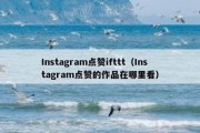 Instagram点赞ifttt（Instagram点赞的作品在哪里看）