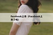 facebook上市（Facebook上市了吗）