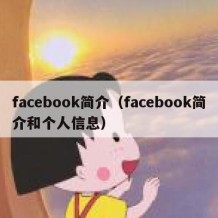 facebook简介（facebook简介和个人信息）