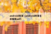 android开发（android开发艺术探索pdf）