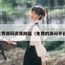 免费源码资源网站（免费的源码平台）