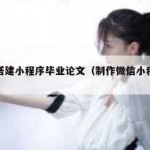 如何搭建小程序毕业论文（制作微信小程序论文）
