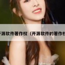 开源软件著作权（开源软件的著作权）