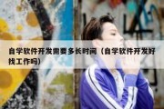 自学软件开发需要多长时间（自学软件开发好找工作吗）