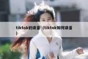 tiktok的读音（tiktok如何读音）