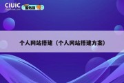 个人网站搭建（个人网站搭建方案）