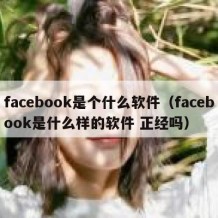 facebook是个什么软件（facebook是什么样的软件 正经吗）