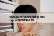 Instagram不能点赞和评论（instagram突然不能点赞）