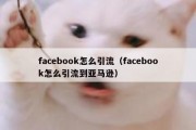 facebook怎么引流（facebook怎么引流到亚马逊）