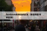 facebook和微信的区别（微信和脸书的区别）