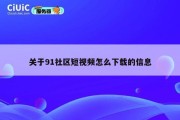 关于91社区短视频怎么下载的信息